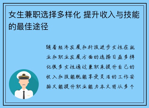 女生兼职选择多样化 提升收入与技能的最佳途径