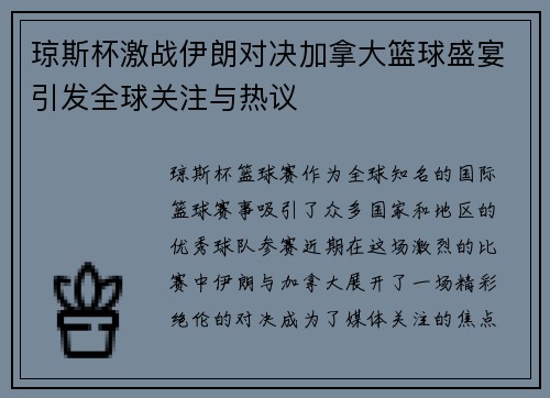 琼斯杯激战伊朗对决加拿大篮球盛宴引发全球关注与热议