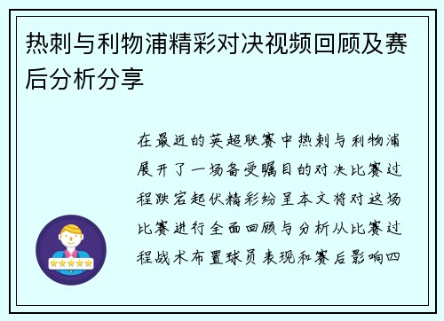 热刺与利物浦精彩对决视频回顾及赛后分析分享