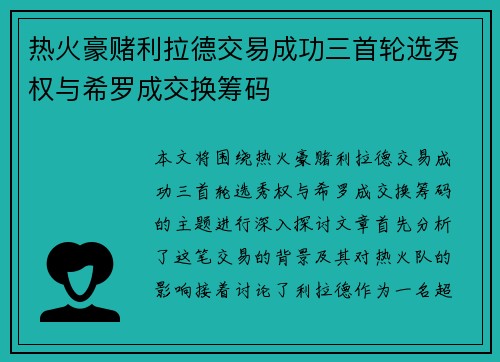 热火豪赌利拉德交易成功三首轮选秀权与希罗成交换筹码