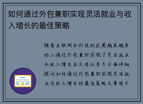 如何通过外包兼职实现灵活就业与收入增长的最佳策略