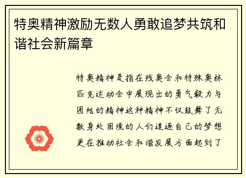 特奥精神激励无数人勇敢追梦共筑和谐社会新篇章