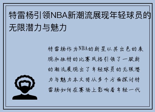 特雷杨引领NBA新潮流展现年轻球员的无限潜力与魅力