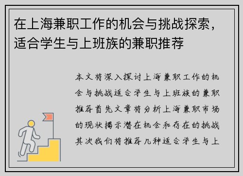 在上海兼职工作的机会与挑战探索，适合学生与上班族的兼职推荐