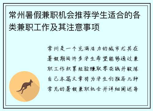 常州暑假兼职机会推荐学生适合的各类兼职工作及其注意事项