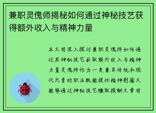 兼职灵傀师揭秘如何通过神秘技艺获得额外收入与精神力量