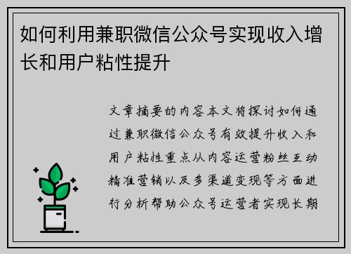 如何利用兼职微信公众号实现收入增长和用户粘性提升