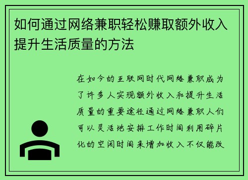如何通过网络兼职轻松赚取额外收入提升生活质量的方法