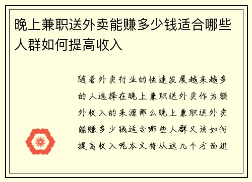 晚上兼职送外卖能赚多少钱适合哪些人群如何提高收入