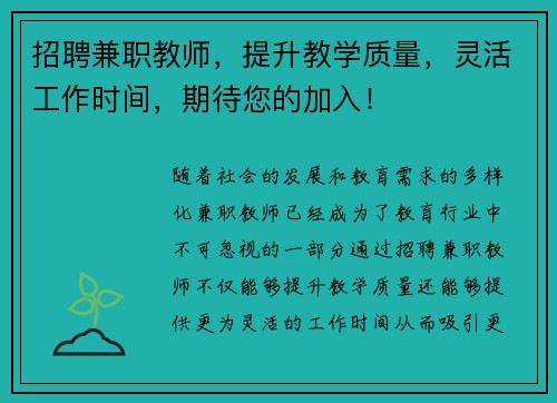 招聘兼职教师，提升教学质量，灵活工作时间，期待您的加入！