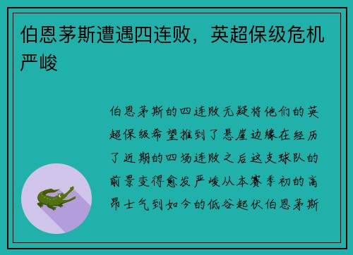 伯恩茅斯遭遇四连败，英超保级危机严峻