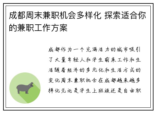 成都周末兼职机会多样化 探索适合你的兼职工作方案