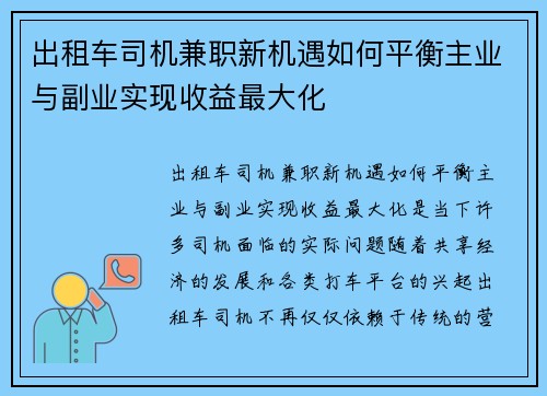 出租车司机兼职新机遇如何平衡主业与副业实现收益最大化