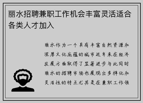 丽水招聘兼职工作机会丰富灵活适合各类人才加入