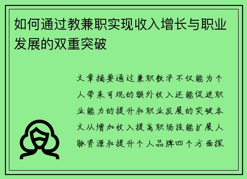 如何通过教兼职实现收入增长与职业发展的双重突破