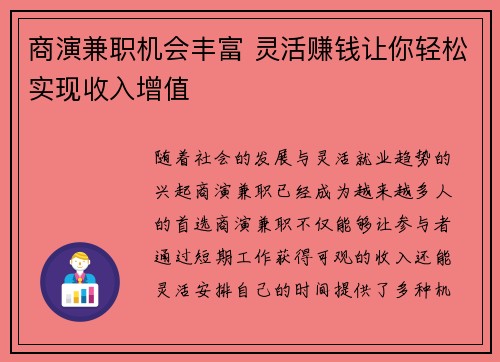 商演兼职机会丰富 灵活赚钱让你轻松实现收入增值