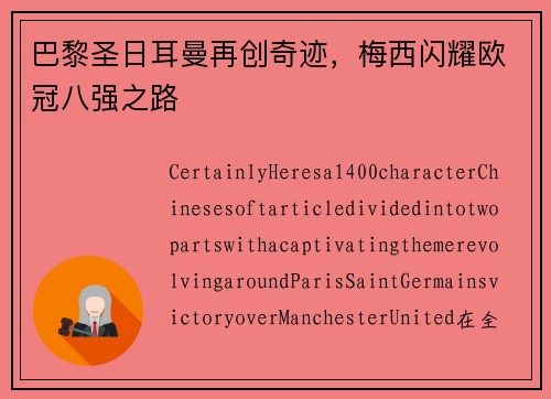 巴黎圣日耳曼再创奇迹，梅西闪耀欧冠八强之路