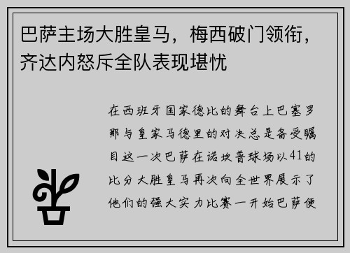 巴萨主场大胜皇马，梅西破门领衔，齐达内怒斥全队表现堪忧