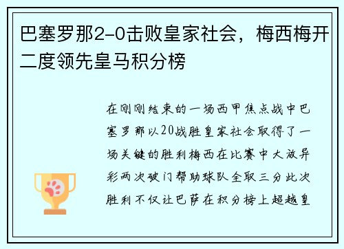 巴塞罗那2-0击败皇家社会，梅西梅开二度领先皇马积分榜