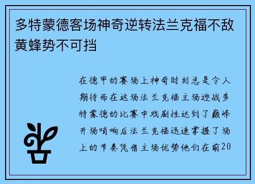 多特蒙德客场神奇逆转法兰克福不敌黄蜂势不可挡