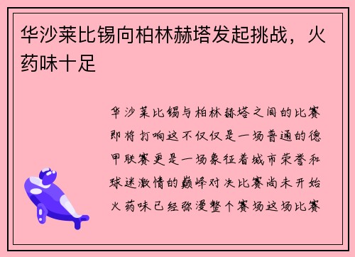 华沙莱比锡向柏林赫塔发起挑战，火药味十足