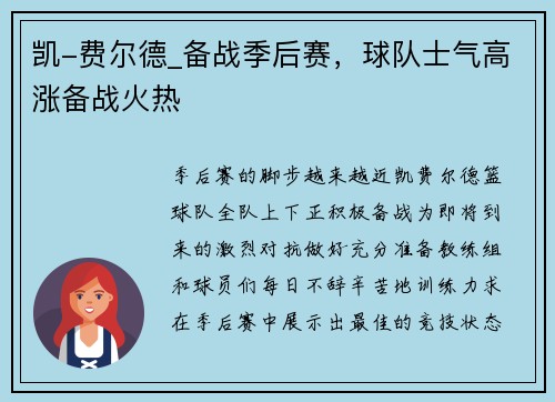 凯-费尔德_备战季后赛，球队士气高涨备战火热