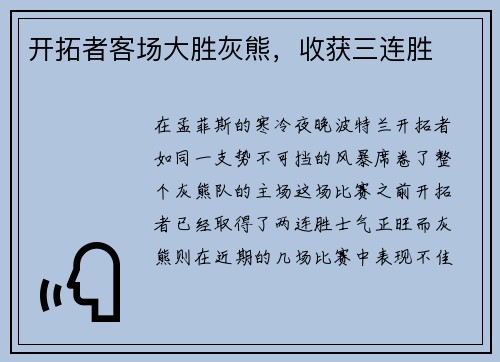 开拓者客场大胜灰熊，收获三连胜