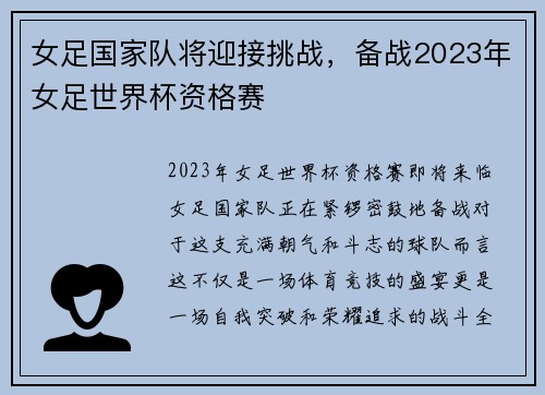 女足国家队将迎接挑战，备战2023年女足世界杯资格赛