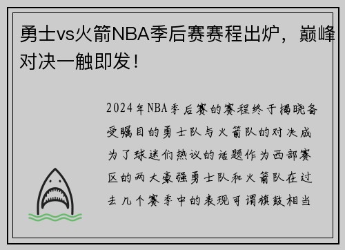 勇士vs火箭NBA季后赛赛程出炉，巅峰对决一触即发！