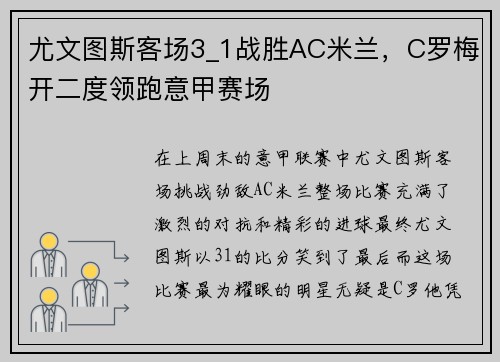 尤文图斯客场3_1战胜AC米兰，C罗梅开二度领跑意甲赛场
