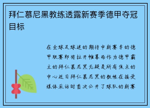 拜仁慕尼黑教练透露新赛季德甲夺冠目标