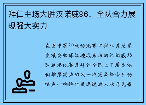 拜仁主场大胜汉诺威96，全队合力展现强大实力