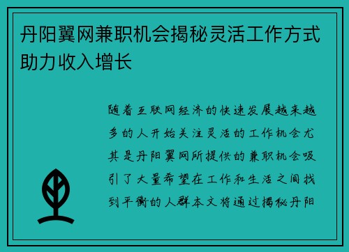丹阳翼网兼职机会揭秘灵活工作方式助力收入增长