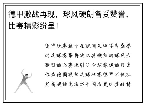 德甲激战再现，球风硬朗备受赞誉，比赛精彩纷呈！