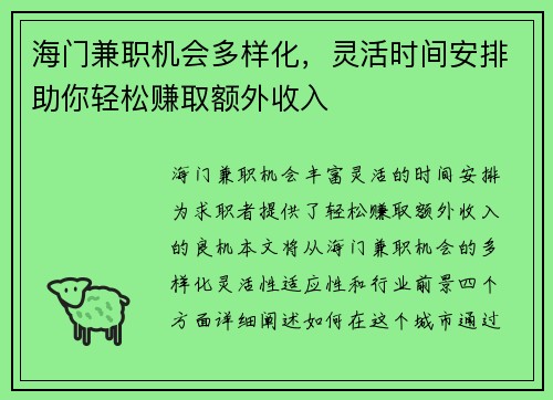 海门兼职机会多样化，灵活时间安排助你轻松赚取额外收入