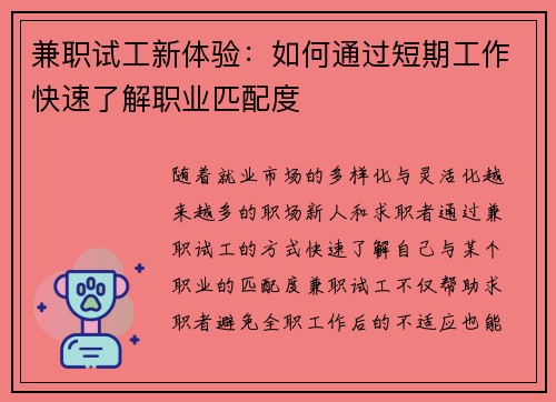 兼职试工新体验：如何通过短期工作快速了解职业匹配度