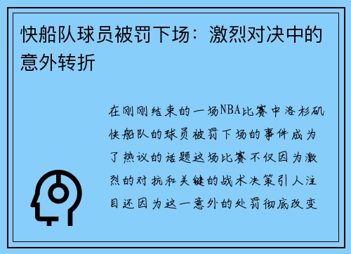 快船队球员被罚下场：激烈对决中的意外转折