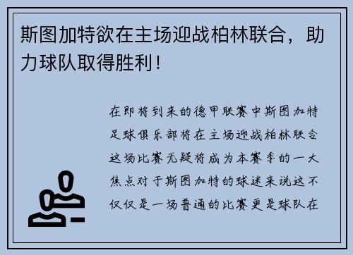 斯图加特欲在主场迎战柏林联合，助力球队取得胜利！