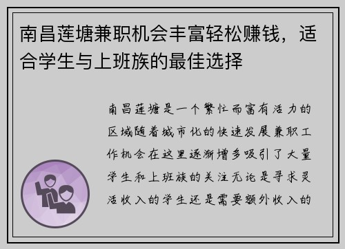 南昌莲塘兼职机会丰富轻松赚钱，适合学生与上班族的最佳选择