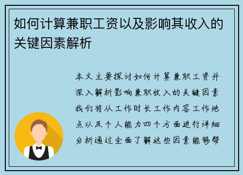 如何计算兼职工资以及影响其收入的关键因素解析