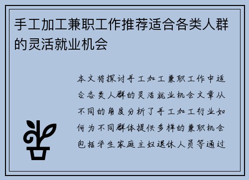 手工加工兼职工作推荐适合各类人群的灵活就业机会