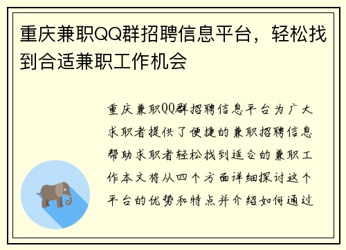 重庆兼职QQ群招聘信息平台，轻松找到合适兼职工作机会