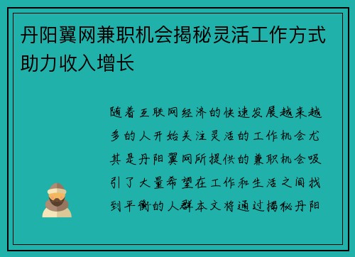 丹阳翼网兼职机会揭秘灵活工作方式助力收入增长