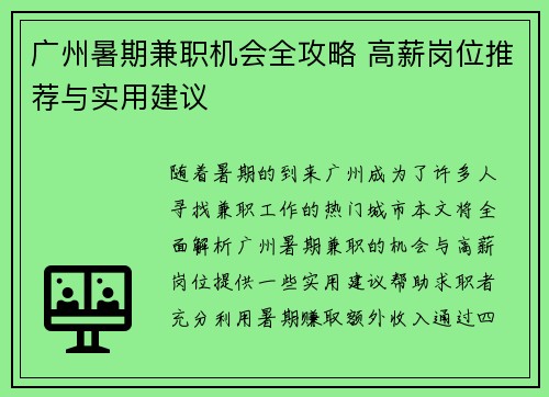 广州暑期兼职机会全攻略 高薪岗位推荐与实用建议