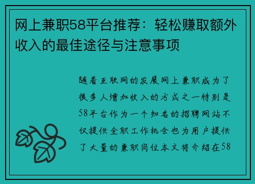 网上兼职58平台推荐：轻松赚取额外收入的最佳途径与注意事项