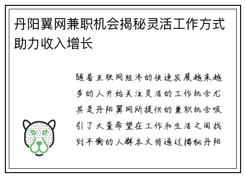丹阳翼网兼职机会揭秘灵活工作方式助力收入增长