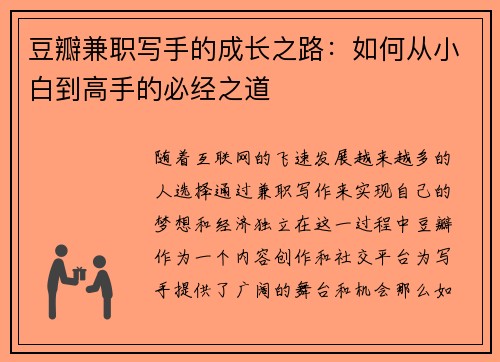 豆瓣兼职写手的成长之路：如何从小白到高手的必经之道