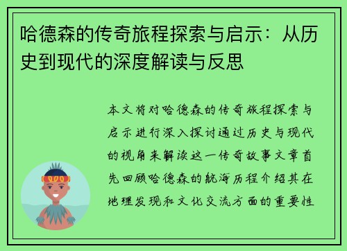 哈德森的传奇旅程探索与启示：从历史到现代的深度解读与反思