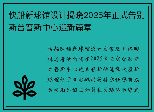 快船新球馆设计揭晓2025年正式告别斯台普斯中心迎新篇章