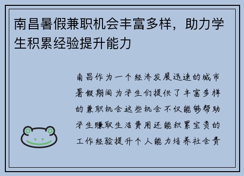 南昌暑假兼职机会丰富多样，助力学生积累经验提升能力
